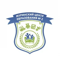 МОБУ "СОШ "Муринский ЦО № 2"