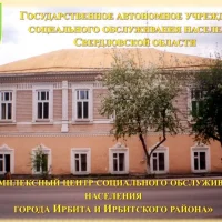 КЦСОН г.Ирбита и Ирбитского района