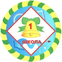 МБОУ СОШ № 1 города Тулуна