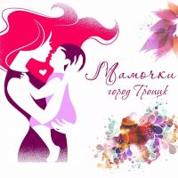 Мамочки Троицка 74 🎄💫