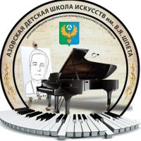 Азовская ДШИ им. В. Я. Шпета