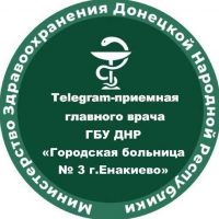 ГБУ ДНР "Городская больница № 3 г. Енакиево"