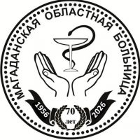 ГБУЗ «Магаданская Областная Больница»