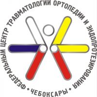 ФГБУ "ФЦТОЭ" Минздрава России (г.Чебоксары)