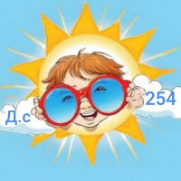 МК ДОУ "Детский сад № 254"