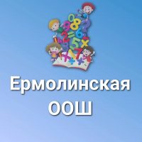 МАОУ "Ермолинская ООШ"