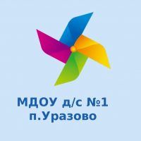 МДОУ детский сад №1 комбинированного вида п. Уразово Валуйского района Белгородской области