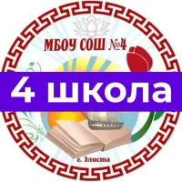 МБОУ "СОШ № 4" г. Элиста