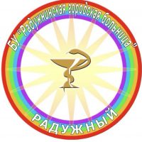 БУ РАДУЖНИНСКАЯ ГОРОДСКАЯ БОЛЬНИЦА