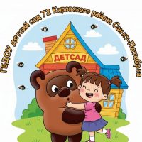 ГБДОУ детский сад № 72 Кировского района Санкт-Петербурга