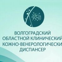 ГБУЗ"Волгоградский областной клинический кожно-венерологический диспансер"