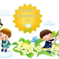 МБДОУ "Детский сад №2"