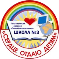 МБОУ"Полазненская СОШ №3"