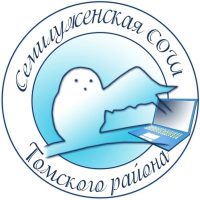 МБОУ "Семилуженская СОШ" Томского района