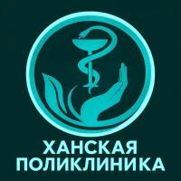ХАНСКАЯ ПОЛИКЛИНИКА