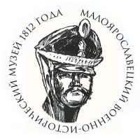 Малоярославецкий военно-исторический музей 1812 года