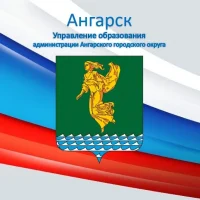 Управление образования администрации Ангарского городского округа