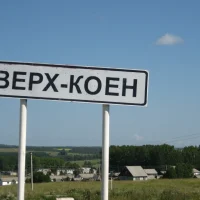 Администрация Верх-Коенского сельсовета