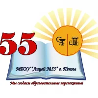 МБОУ "Лицей №55" г. Пензы