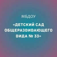 Детский сад № 33 Майкоп