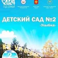 МБДОУ КВ ДЕТСКИЙ 2 " УЛЫБКА " Г. КЫЗЫЛ