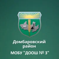МОБУ "ДООШ № 3" п. Домбаровский