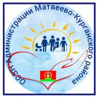 ОСЗН Администрации Матвеево-Курганского района