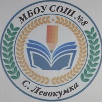 ШКОЛА 8 ЛЕВОКУМКА
