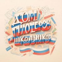 Дом пионеров и школьников г.Щигры