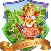 МБДОУ д/с «Алёнушка» с.Ароматное Белогорского  района Республики Крым
