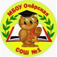 МБОУ «Очёрская СОШ №1»