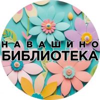 МБУК ЦБС "НАВАШИНСКАЯ"