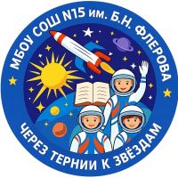 Школа №15 им.Б.Н. Флёрова г.о.Королёв