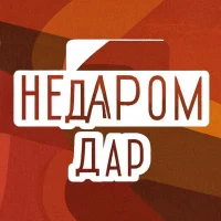 НЕДАРОМ ДАР г.о. Реутов