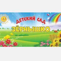 МБДОУ "Зернышко" Приморско-Ахтарский муниципальный округ