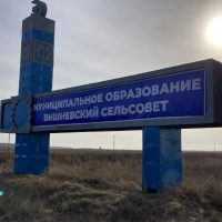 Администрация Вишневского сельсовета Купинского района Новосибирской области
