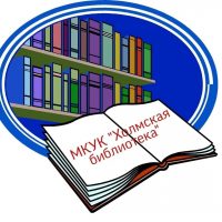 Муниципальное казенное учреждение культуры "Холмская библиотека"