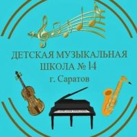 МБУДО "ДМШ N 14"