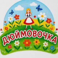 МБДОУ детский сад "Дюймовочка" с.Бижбуляк