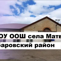 МБОУ ООШ с.Матвеевка Хабаровский район