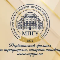 МПГУ Дербентский филиал
