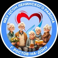 МБУ "ЦСОН Ленинского района города Ростова-на-Дону"