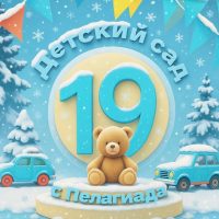 МБДОУ Детский сад №19