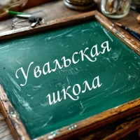 МОБУ Увальская СОШ