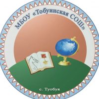 МБОУ «Тобуинская СОШ»