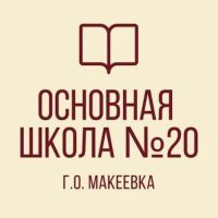 ГБОУ "ОШ № 20 Г.О. МАКЕЕВКА"