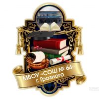 МБОУ «СОШ № 64» г. Грозного