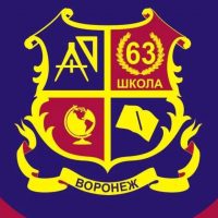МБОУ СОШ №63 г.Воронеж