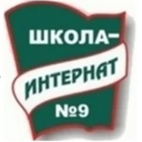 Школа-интернат №9