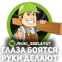 Глаза боятся руки делают